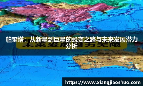 帕奎塔：从新星到巨星的蜕变之路与未来发展潜力分析